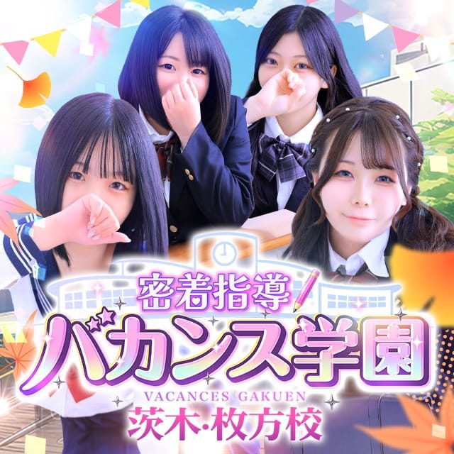 密着指導！バカンス学園茨木・枚方校(枚方発)