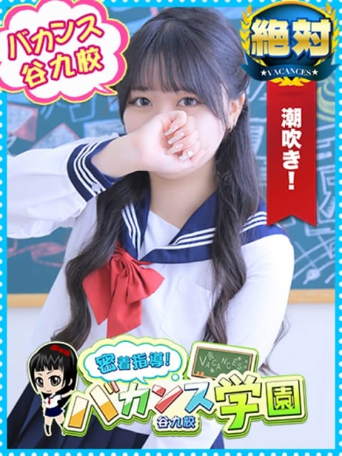 みるく 密着指導！バカンス学園 谷九校 (梅田発)