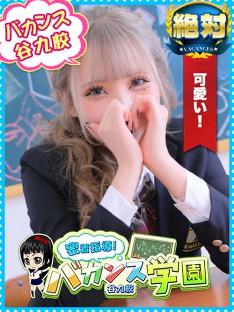 しらほし 密着指導！バカンス学園 谷九校 (谷九発)