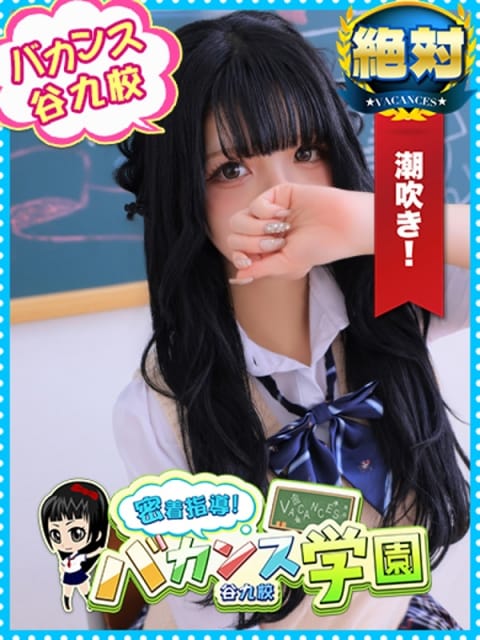しおん 密着指導！バカンス学園 谷九校 (谷九発)