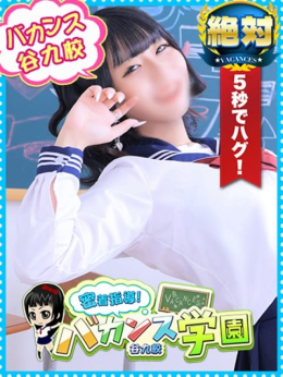 さとう 密着指導!バカンス学園 谷九校 (谷九発)