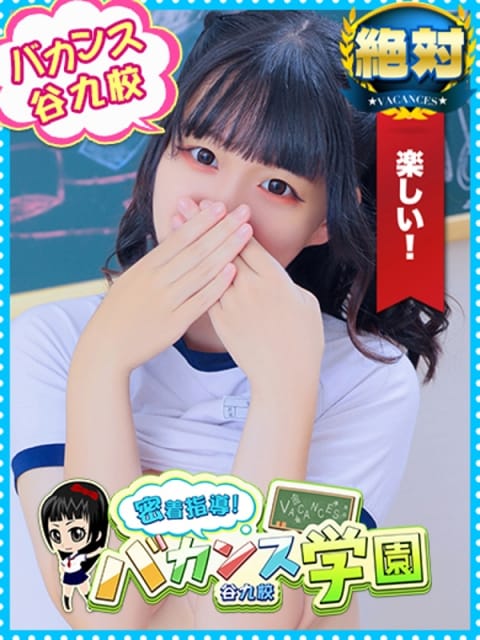 ひかり 密着指導！バカンス学園 谷九校 (谷九発)