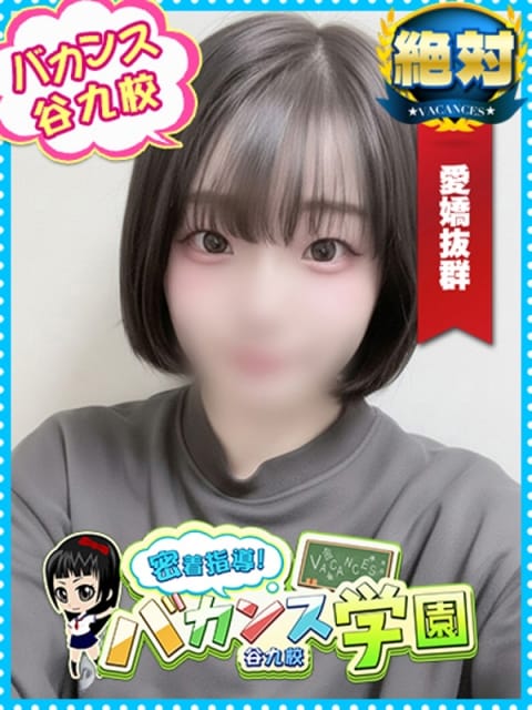 せつな 密着指導！バカンス学園 谷九校 (日本橋発)