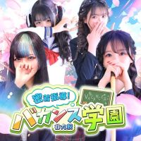 密着指導！バカンス学園 谷九校 (姫路発)