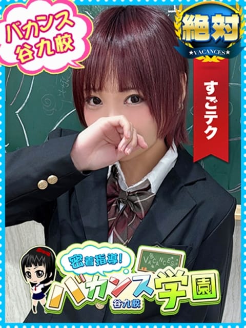 こあ 密着指導！バカンス学園 谷九校 (谷九発)