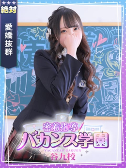 ゆら 密着指導!バカンス学園 谷九校 (谷九発)