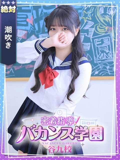 みるく 密着指導！バカンス学園 谷九校 (谷九発)
