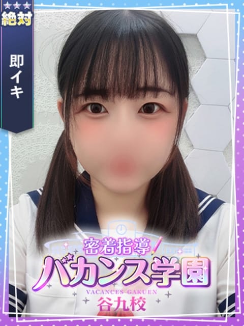 にう 密着指導！バカンス学園 谷九校 (谷九発)