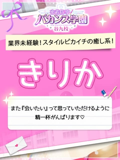 きりか 密着指導！バカンス学園 谷九校 (谷九発)
