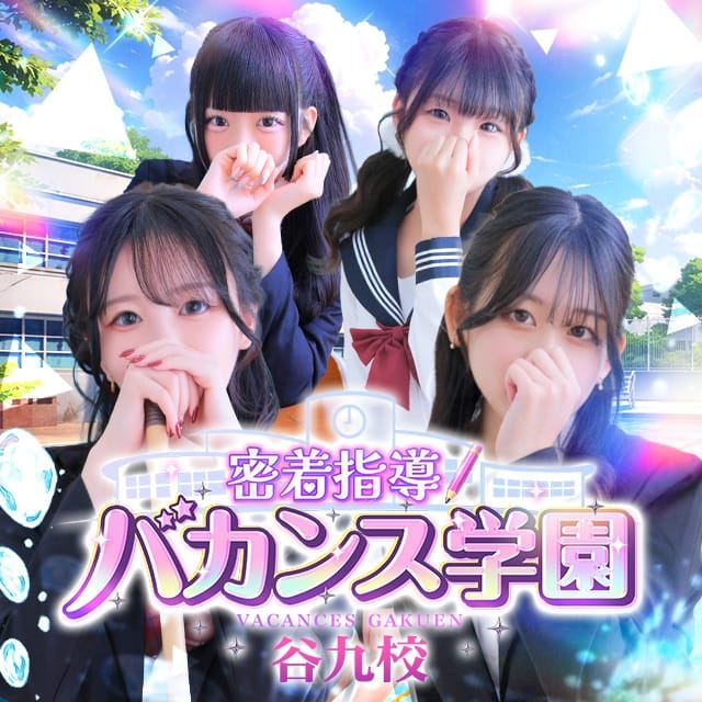 密着指導！バカンス学園 谷九校(谷九発)
