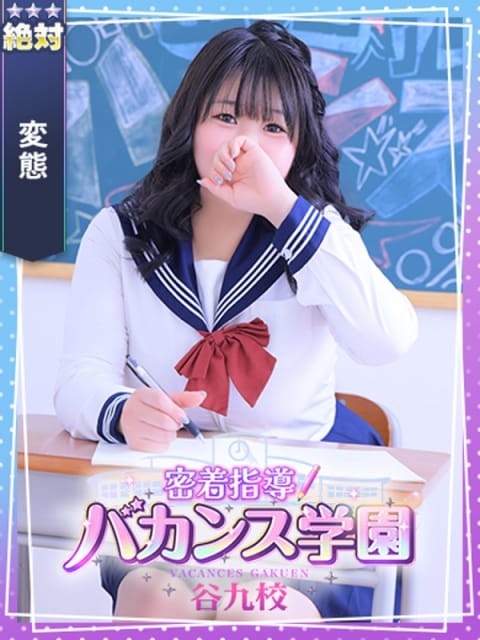 まほ 密着指導！バカンス学園 谷九校 (谷九発)