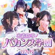 密着指導!バカンス学園 谷九校 密着指導!バカンス学園 谷九校 (谷九発)