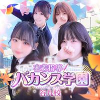密着指導！バカンス学園 谷九校 (難波発)