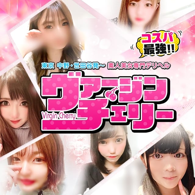 ヴァージンチェリー(高円寺発)