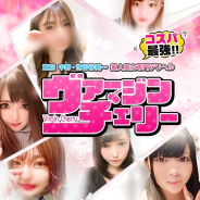 ヴァージンチェリー ヴァージンチェリー (多摩センター発)
