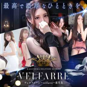 ヴェルファーレ-VELFARRE-鹿児島 (鹿児島(市内)発)