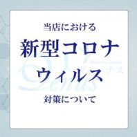 新型コロナウイルス対策