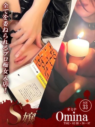オミナ【S嬢】PUREコース対応 CLUB VIAGE～クラブ・ヴィアージュ～責められ・責め願望のお客様専門店 (富山発)
