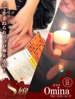 オミナ【S嬢】PUREコース対応 CLUB VIAGE~クラブ・ヴィアージュ~責められ・責め願望のお客様専門店 (富山発)