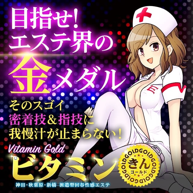 ビタミン・ゴールド(新橋発)