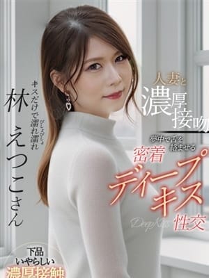 林　えつこ 熟女の嗜み -和心- (函館発)