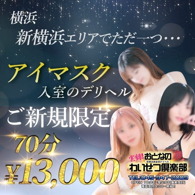 おとなのわいせつ倶楽部 (新横浜発)