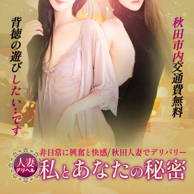 秋田人妻デリヘル 私とあなたの秘密 (秋田発)