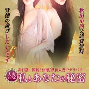 秋田人妻デリヘル 私とあなたの秘密 (秋田発)