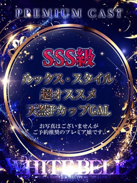 彩葉(いろは) ホワイトベル (渋谷発)