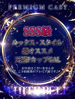 彩葉(いろは) ホワイトベル (渋谷発)
