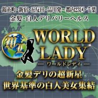 WORLD LADY(錦糸町発)