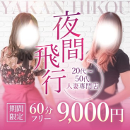 夜間飛行 60分¥10,000 夜間飛行 60分¥10,000 (仙台発)
