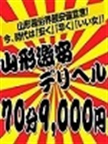 体験入店 山形激安デリヘル70分9000円 (山形発)