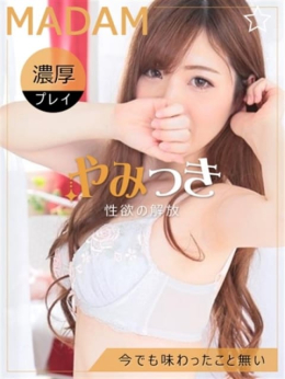 ゆき やみつきまだむ (幕張発)