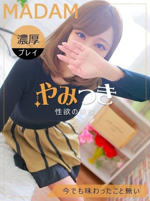 せな やみつきまだむ (幕張発)