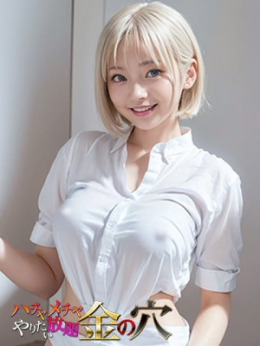 スゥー ハチャメチャ やりたい放題 金の穴 (北千住発)