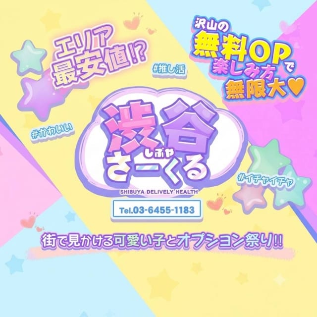 渋谷さーくる(渋谷発)