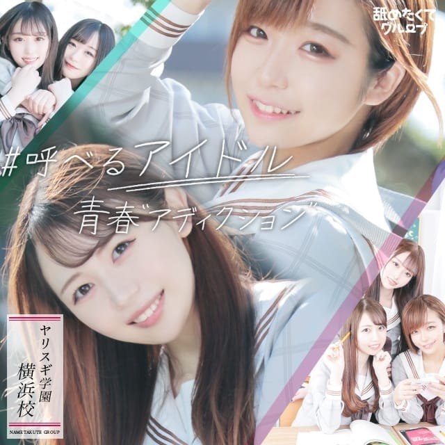 舐めたくてグループ～それいけヤリスギ学園～横浜校 (みなとみらい発)