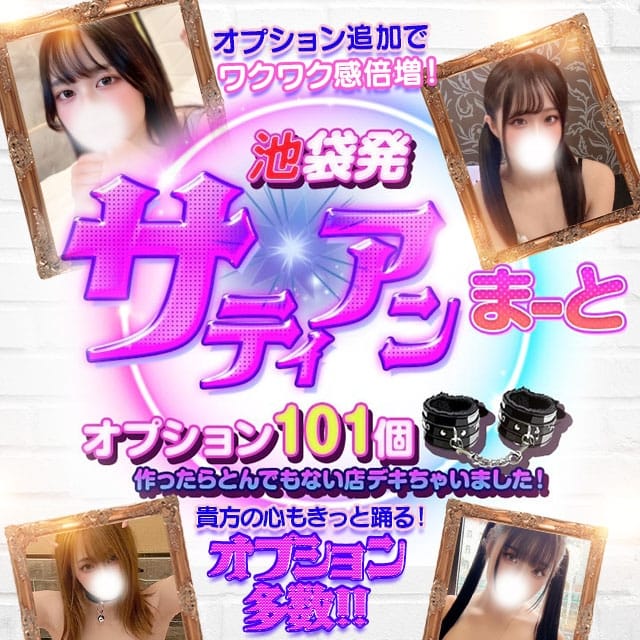 サティアンまーと(池袋発)