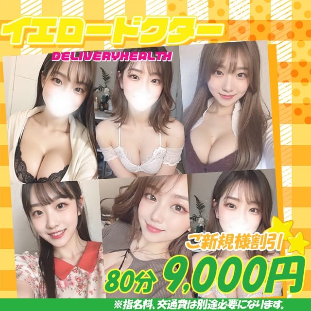 イエロードクター (高津発)