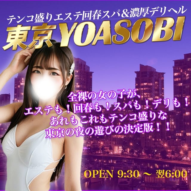テンコ盛りエステ回春スパ＆濃厚デリヘル　東京YOASOBI(大塚発)