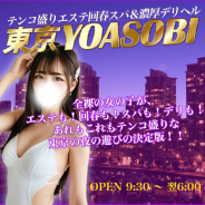 テンコ盛りエステ回春スパ&濃厚デリヘル 東京YOASOBI テンコ盛りエステ回春スパ&濃厚デリヘル 東京YOASOBI (大塚発)