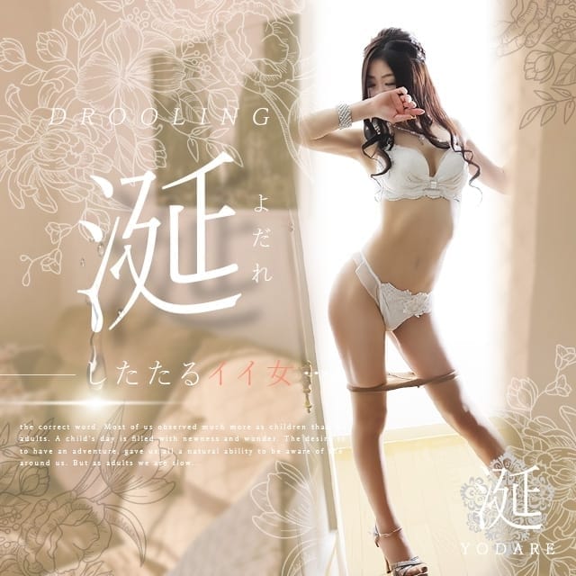 涎-よだれ-(八王子発)
