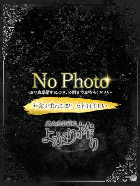 鈴木 さわ よがり搾り 熟女失禁羞恥 (登戸発)