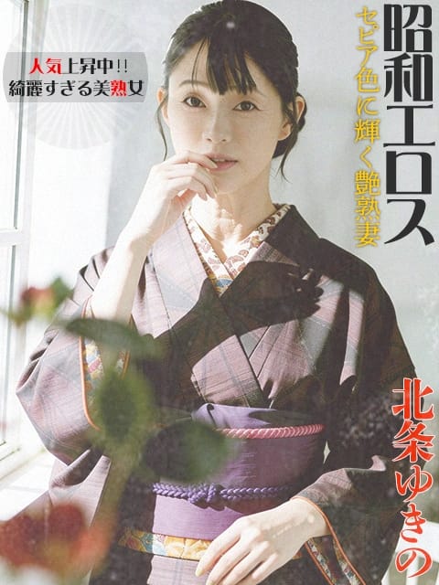 北条 ゆきの よがり搾り 熟女失禁羞恥 (藤沢発)