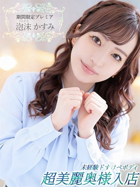 泡沫かすみ よがり搾り 熟女失禁羞恥 (藤沢発)