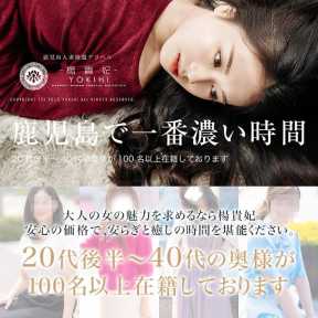 楊貴妃 (鹿児島(市内)発)