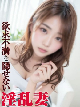 せいな 欲求不満を隠せない淫乱妻 (研究学園発)