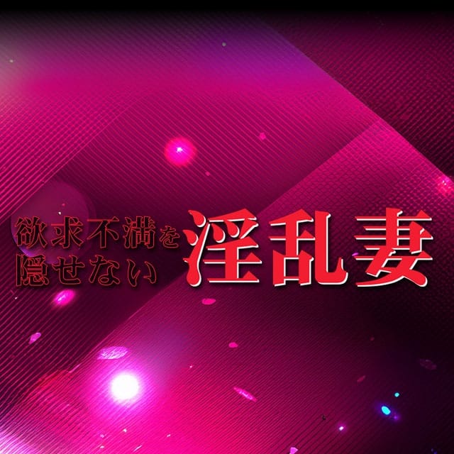 欲求不満を隠せない淫乱妻(つくば発)