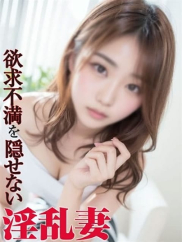 せいな 欲求不満を隠せない淫乱妻 (ひたち野うしく発)